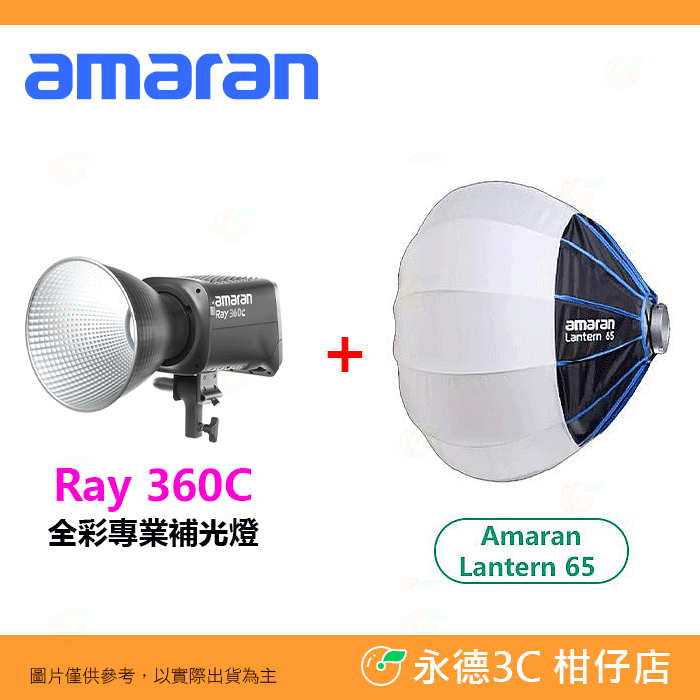 加購amaran lantern 65