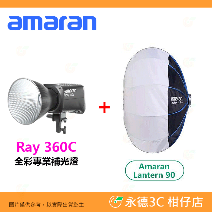 愛圖仕 Aputure amaran RAY 360C 全彩專業補光燈 LED 保榮卡口 公司貨 RGB 持續燈 攝影燈-規格圖8
