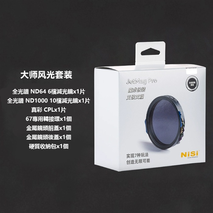 耐司 NiSi JetMag PRO 磁吸魔術快裝系統 磁吸濾鏡 專業大師風光 VND 影片 電影 套裝 67mm-細節圖5