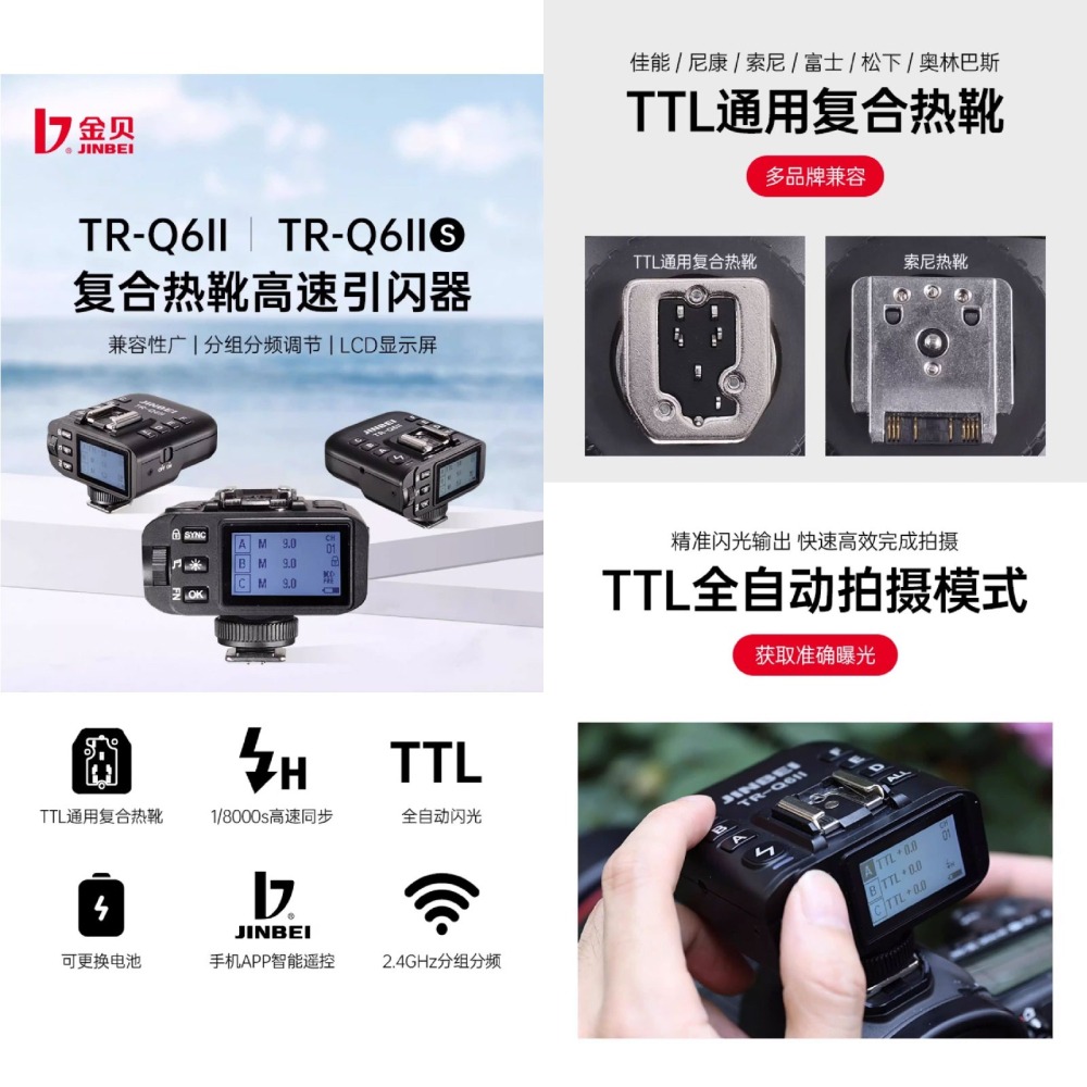 金貝 JINBEI TR-Q6II 複合熱靴 引閃器 發射器 TTL 適用 Canon Nikon 富士 SONY 閃燈-細節圖2