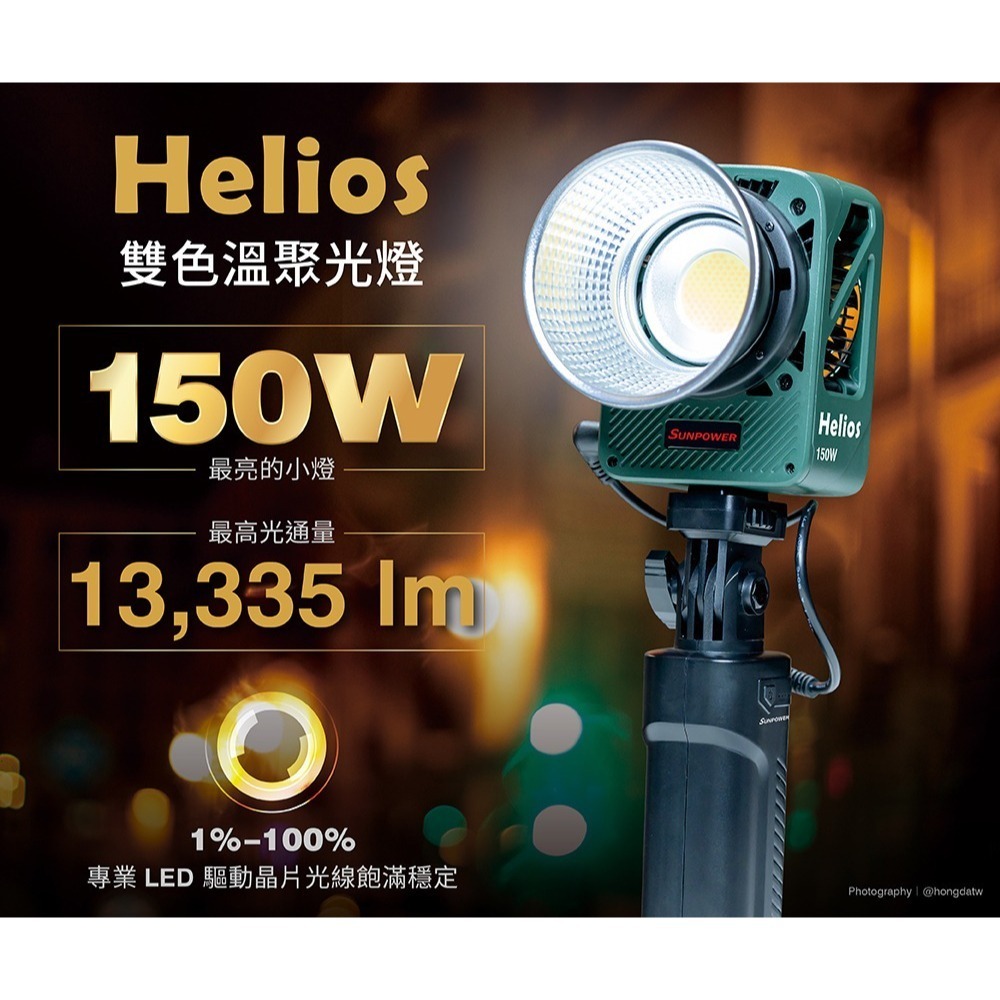 早鳥價 SUNPOWER Helios 150W 雙色溫補光燈 公司貨 Type-C LED 持續燈 攝影燈 適用 直播-細節圖2