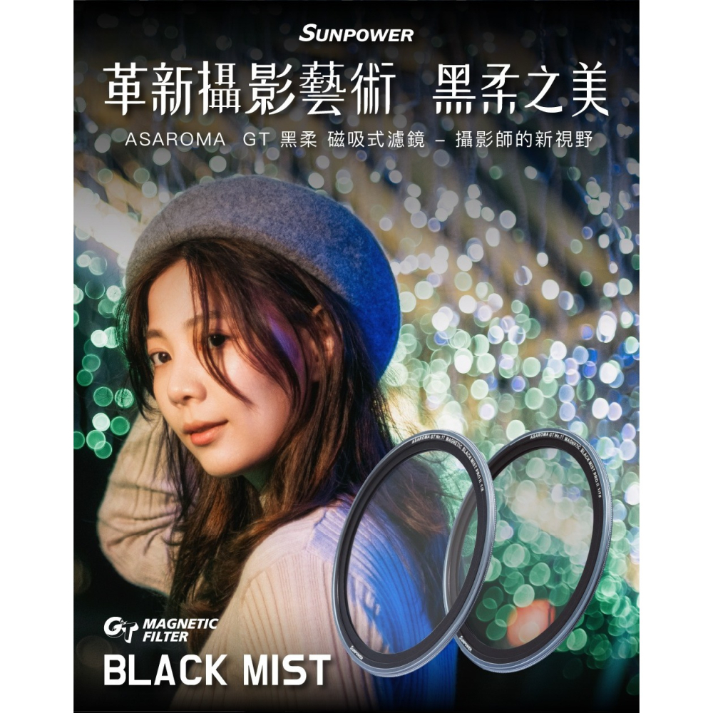 SUNPOWER ASAROMA GT Black Mist 1/8 1/16 黑柔焦 磁吸濾鏡 公司貨 67-95mm-細節圖2