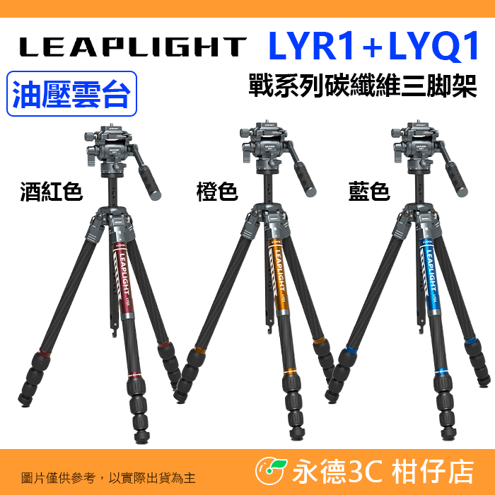 LYR1+LYQ1 液壓雲台