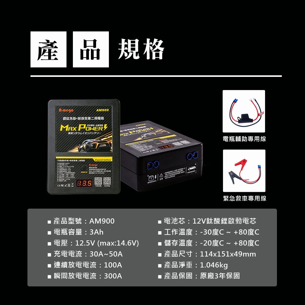 A-mego AM900 鋰鈦快拆外掛電瓶 救車二用版 日本鋰鈦電芯 三年保固 台灣製造 汽油3000cc 柴油2200-細節圖8