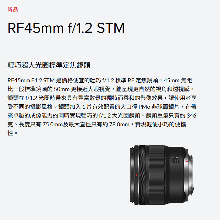 預購 Canon RF 45mm f1.2 STM 超大光圈 標準定焦鏡頭 台灣佳能公司貨-細節圖2