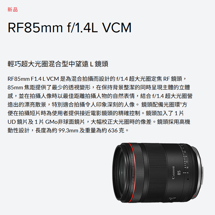 預購 Canon RF 85mm f1.4 L VCM 大光圈 混合型 望遠定焦鏡頭 台灣佳能公司貨-細節圖2