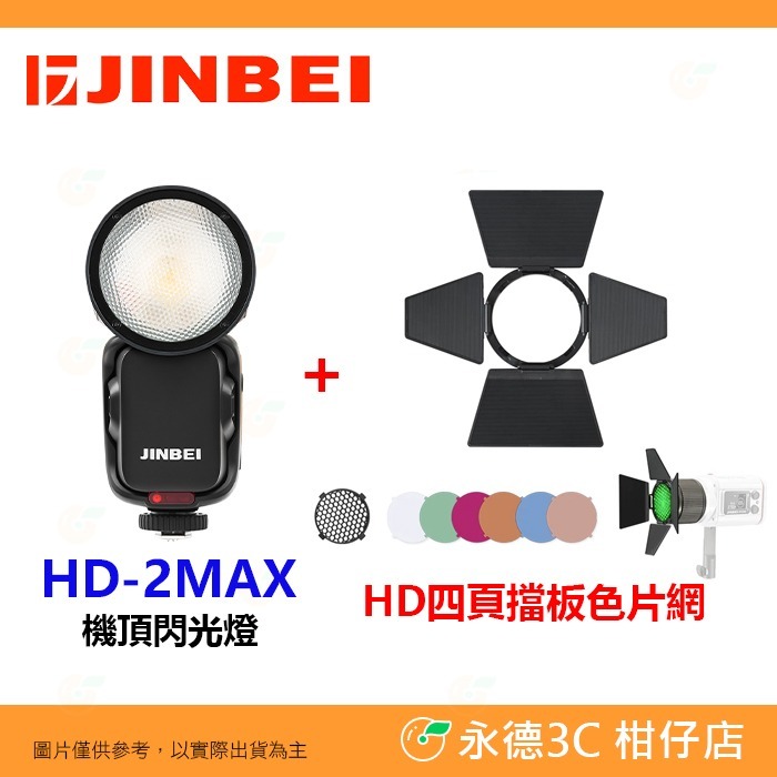 金貝 JINBEI HD-2MAX 機頂閃光燈 TTL 複合式 公司貨 機頂閃 富士 Canon Nikon SONY-規格圖9