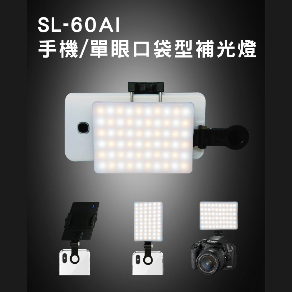 💥 全新品出清 盒損 樂華 ROWA SL-60AI 手機 單眼 口袋型補光燈 夾式 雙色溫 十檔亮度 LED 持續燈-細節圖3