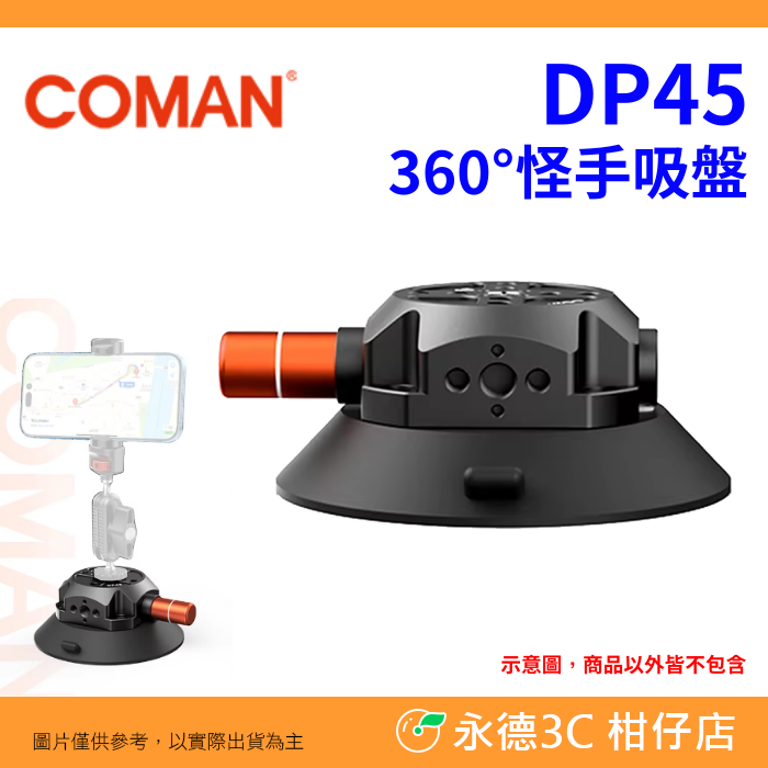 Coman DP45 EX650 360°怪手吸盤 真空吸盤 支架 魔術手臂 雙球頭 3/8 適用 手機 運動相機 微單-規格圖6