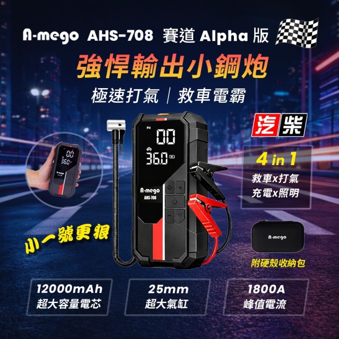A-mego AHS-708 強悍救車電霸 賽道Alpha版 4in1 小鋼炮 12000mAh 救車 打氣 充電 照明-細節圖2