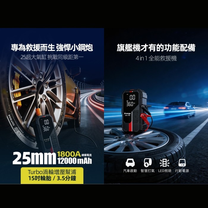 A-mego AHS-708 強悍救車電霸 賽道Alpha版 4in1 小鋼炮 12000mAh 救車 打氣 充電 照明-細節圖4