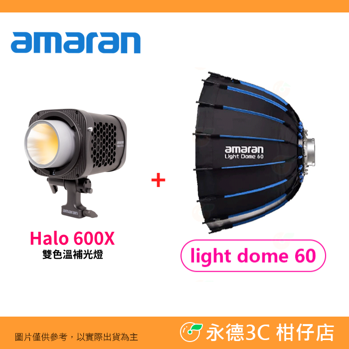 加購amaran LightDome60
