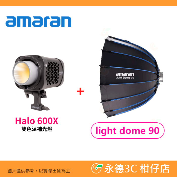 加購amaran LightDome90