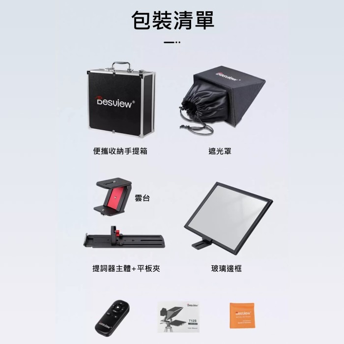 百視悅 Desview T12S 攜帶式 大螢幕 手機 平板 通用 提詞機 公司貨 提詞器 讀稿機  直播 採訪 字幕-細節圖9