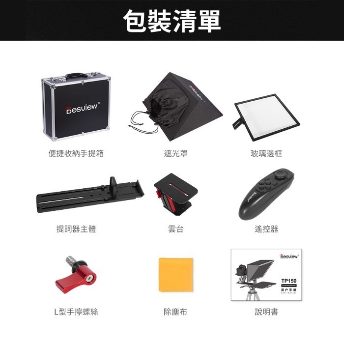 百視悅 Desview TP150 可攜式 大螢幕 手機 平板 通用 提詞機 公司貨 提詞器 讀稿機  直播 採訪 字幕-細節圖8