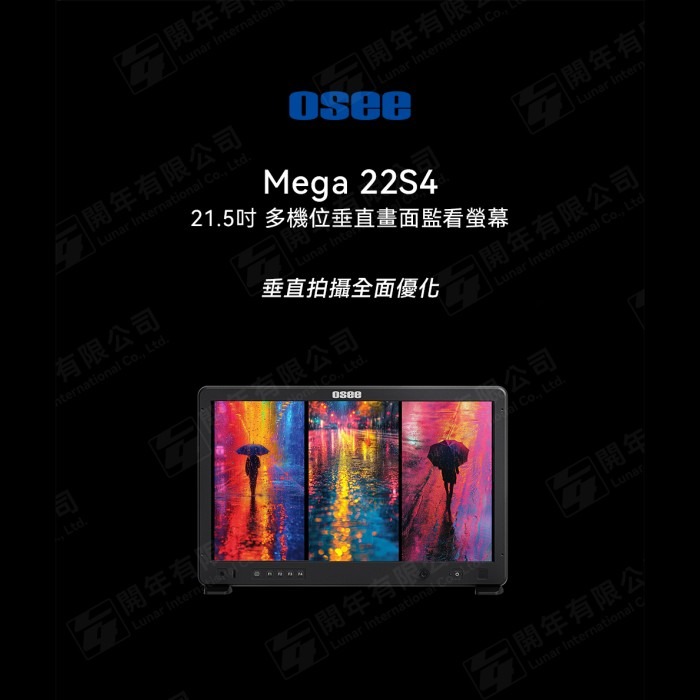 OSEE Mega 22S4 1500nits 高亮度 HDR 攝影 監看 螢幕 公司貨 SDI HDMI 外接 監視器-細節圖2