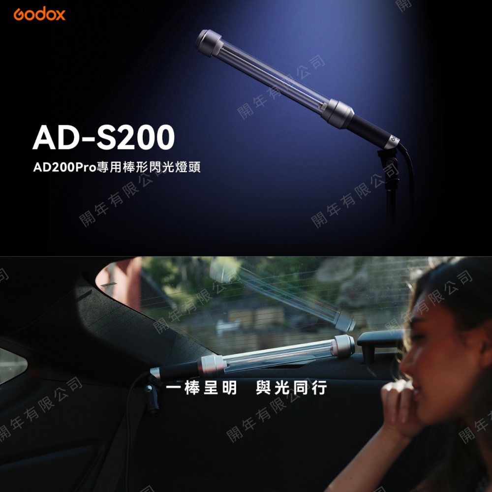 神牛 Godox AD200-S200 延伸棒形閃光燈頭 光棒 AD200PRO AD200專用 公司貨 AD-S200-細節圖3