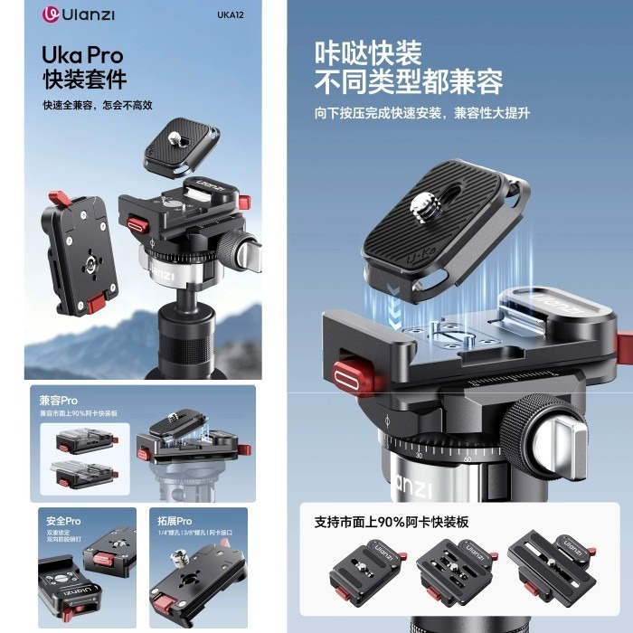Ulanzi UKA12 Uka Pro 專業啪噠 快裝套件 公司貨 Arca-Swiss 承重 6kg 阿卡 快裝板-細節圖2