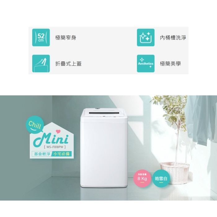 含拆箱定位+舊機回收 CHIMEI 奇美家電 WS-F818PW 8KG定頻 上掀式 直立式洗衣機 租屋族 套房 小家-細節圖2