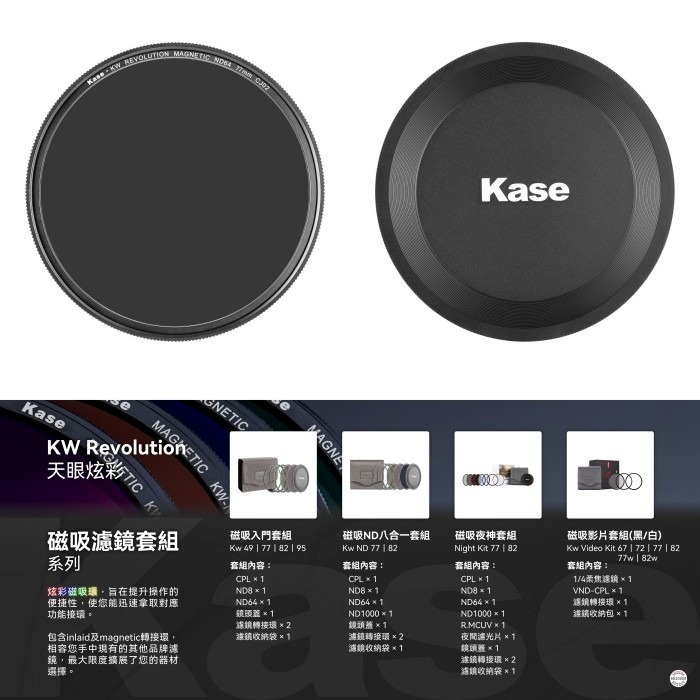 Kase KW Revolution 天眼炫彩入門套組 新創 磁吸 濾鏡 CPL ND8 ND64 52mm-95mm-細節圖5