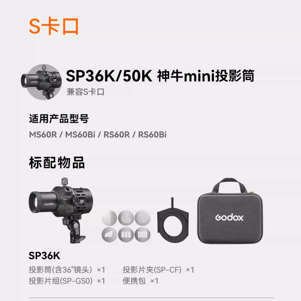 神牛 Godox MS60 SP36K SP50K 投影筒 投影器 36度 50度 聚光筒 MS60BI MS60R 用-細節圖3
