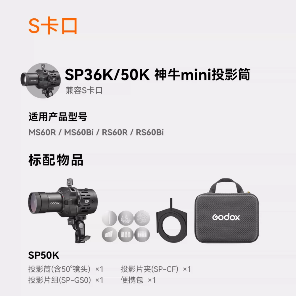 神牛 Godox MS60 SP36K SP50K 投影筒 投影器 36度 50度 聚光筒 MS60BI MS60R 用-細節圖4