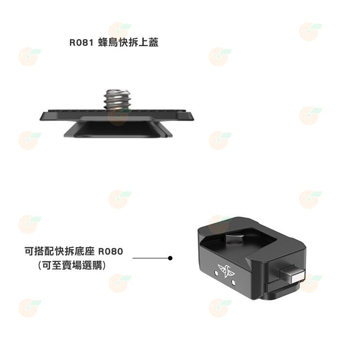 Ulanzi UURig R080 R081 蜂鳥快拆 上蓋 快拆底座 公司貨 快拆板 蜂鳥系列 適用 腳架 GOPRO-細節圖2