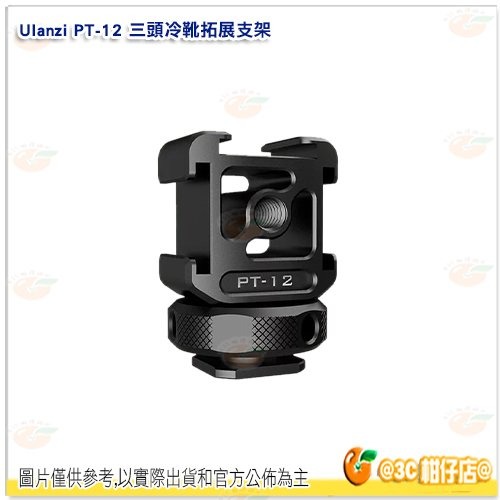 Ulanzi PT-12 一轉三 三頭熱靴座 3頭冷靴座 1/4螺絲孔 VLOG 直播 錄影 麥克風 單眼 公司貨-細節圖2