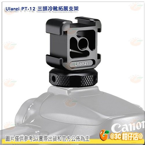 Ulanzi PT-12 一轉三 三頭熱靴座 3頭冷靴座 1/4螺絲孔 VLOG 直播 錄影 麥克風 單眼 公司貨-細節圖3