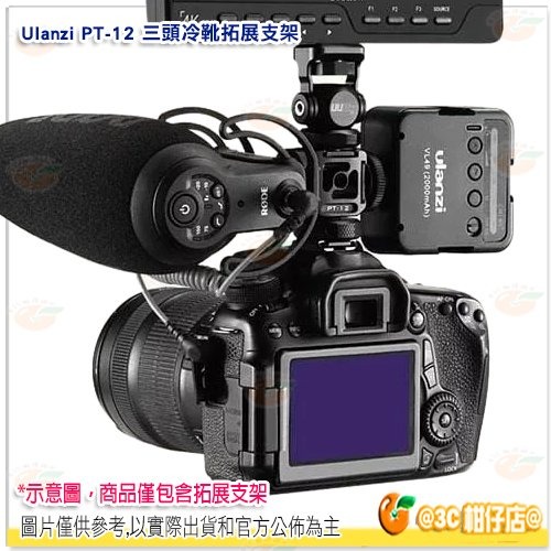 Ulanzi PT-12 一轉三 三頭熱靴座 3頭冷靴座 1/4螺絲孔 VLOG 直播 錄影 麥克風 單眼 公司貨-細節圖4
