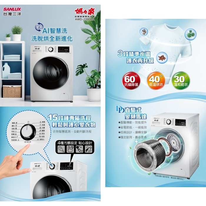 含拆箱定位+舊機回收 台灣三洋 SANLUX AWD-1390HA 變頻 滾筒 13KG洗衣 9KG乾衣-細節圖2