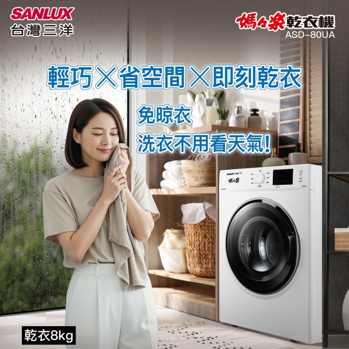含拆箱定位 台灣三洋 SANLUX ASD-80UA 定頻 8kg 電子式乾衣機 PTC半導體 電熱式 梅雨季-細節圖2