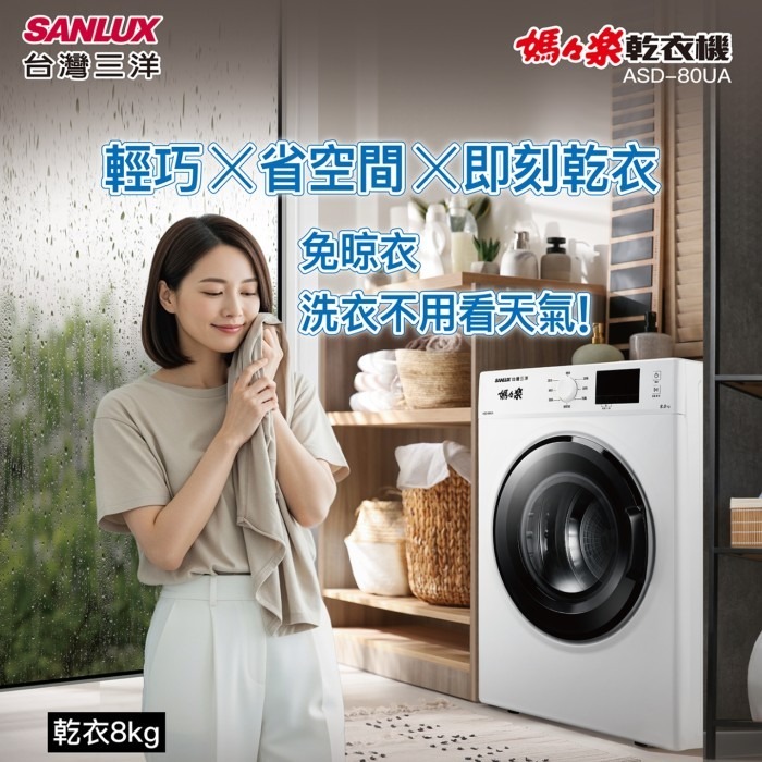 含拆箱定位 台灣三洋 SANLUX ASD-80UA 定頻 8kg 電子式乾衣機 PTC半導體 電熱式 梅雨季-細節圖2