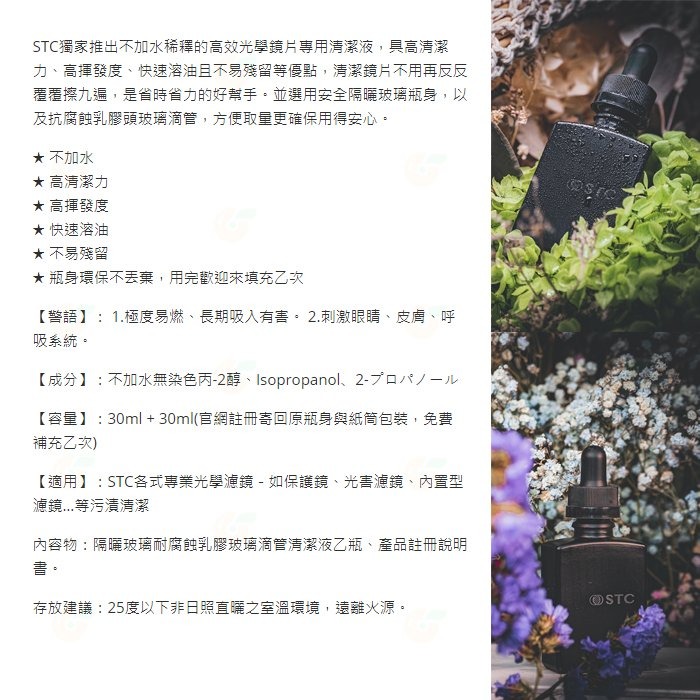 ✨ 註冊享填充乙次 STC 高效光學拭鏡液 30ml 公司貨 速溶油 不易殘留 清潔液 適用 相機鏡頭 保護鏡 濾鏡-細節圖2