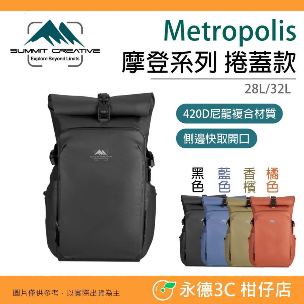 Summit Metropolis 摩登系列 捲蓋款 28L 32L 公司貨 筆電包 雙肩後背包 相機包 捲蓋 捲頂背包