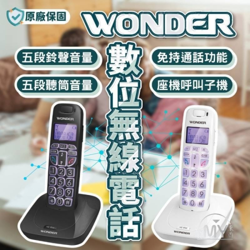 《原廠保固》旺德2.4G數位 無線電話 大字鍵無線電話 WONDER 電話 座機呼叫主機 現貨供應 原廠保固