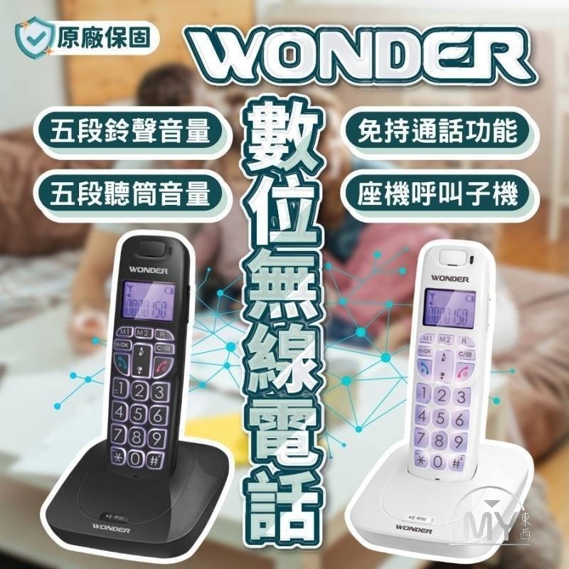 《原廠保固》旺德2.4G數位 無線電話 大字鍵無線電話 WONDER 電話 座機呼叫主機 現貨原廠保固 WT-D05