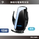 《支援所有機種》無線車充支架 車充 15W Qi無線充電 自動開合 適用iPhone 安卓 無線車充 POLYWELL-規格圖9