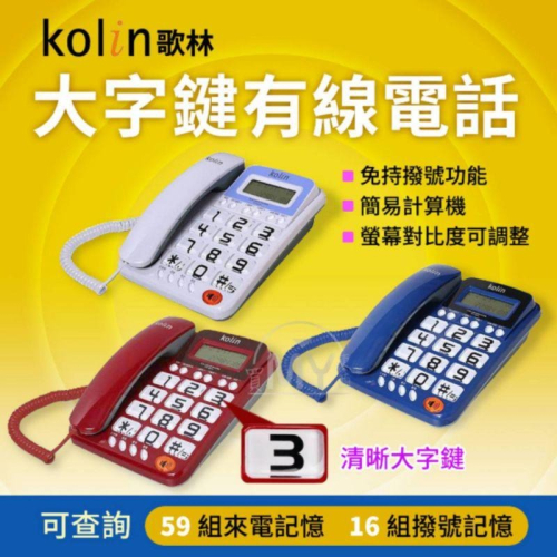 《Kolin歌林》超大字鍵有線電話 電話機 電話 有線電話 來電顯示電話 簡易計算機功能 全新升級 原廠公司貨