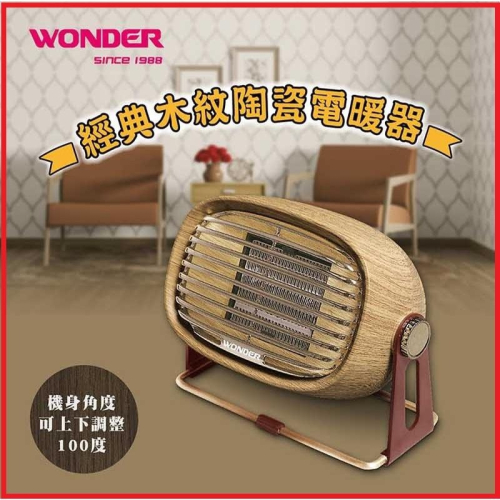 《限時特賣》復古陶瓷電暖器 暖爐 桌型電暖器 暖風機 電暖器 陶瓷電暖器 暖風機 WONDER