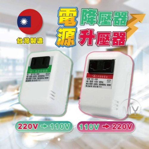 《台灣製造》變壓器 升壓器 降壓器 110V變220V 升壓變壓器 220V變110V 降壓變壓器
