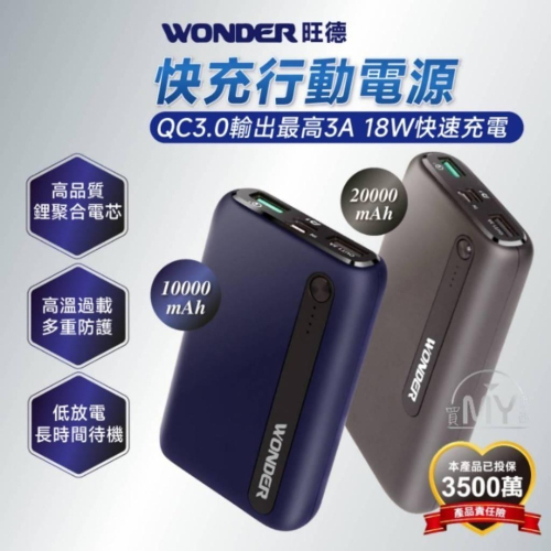 《原廠保固》WONDER快充行動電源 充電器 充電寶 PD18W+QC3.0快充 WA-P08A WA-P09B