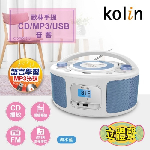 【KOLIN歌林】手提CD/MP3/USB音響 FM ( KCD-WDC31U)
