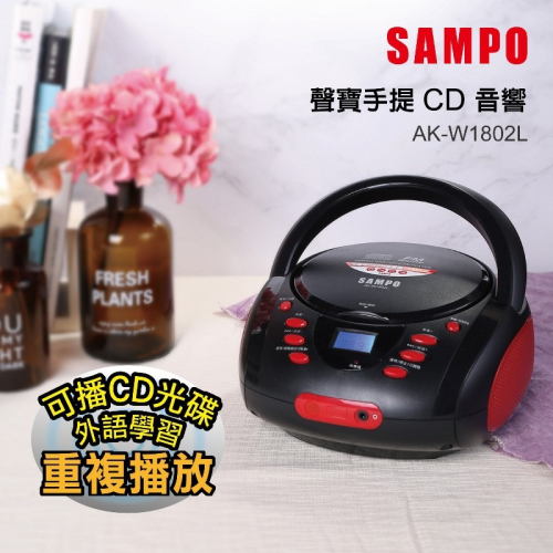 聲寶 CD手提式收音機 手提CD音響 語言學習機 AK-W1802L