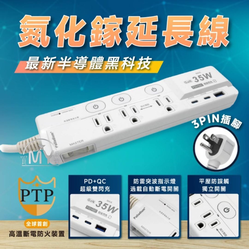 限量特賣~ 延長線 USB 氮化鎵延長線 快充延長線 快充 手機 充電 四開三插 PD QC 充電器 BSMI驗証合格-規格圖6