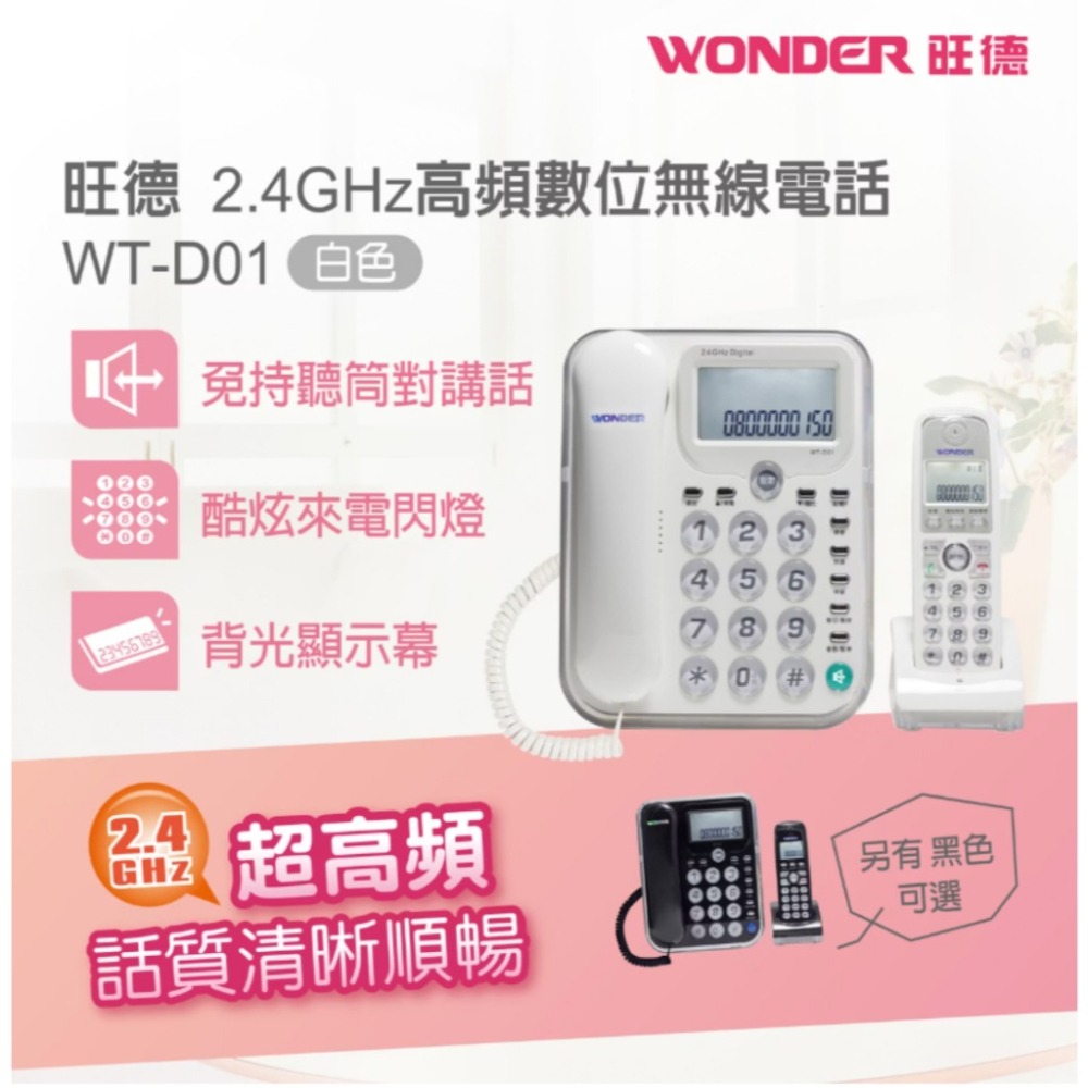 電話 Wonder旺德2.4G子母機  無線電話 室內電話 家用電話 市內電話   WT-D01 現貨-細節圖2