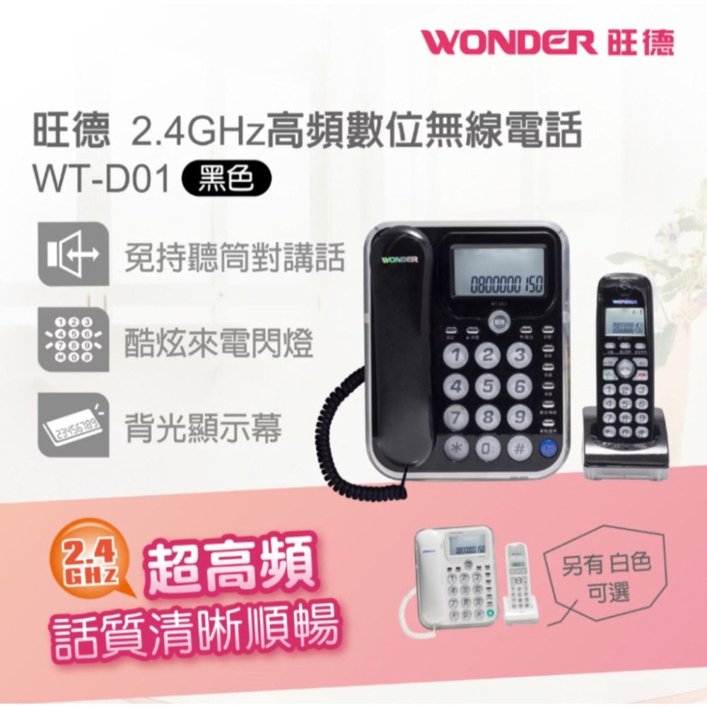 電話 Wonder旺德2.4G子母機  無線電話 室內電話 家用電話 市內電話   WT-D01 現貨-細節圖3