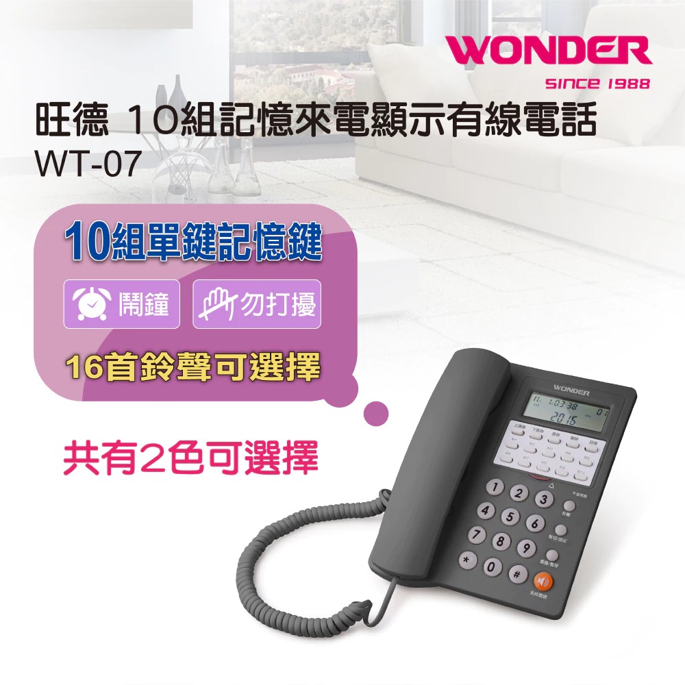 《WONDER 旺德》有線電話 來電顯示 電話 家用電話 全新升級 原廠保固 防盜 固定電話 台灣現貨 WT-07-細節圖3