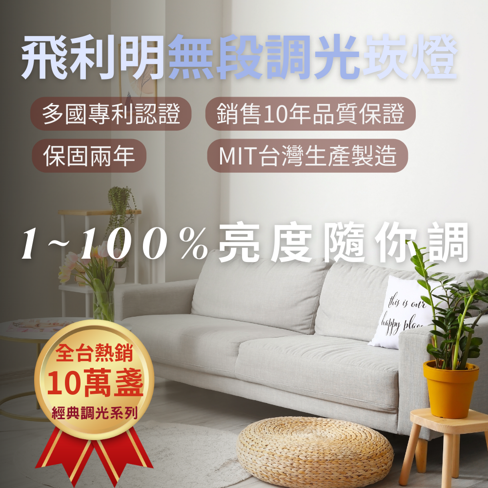 台灣設計台灣製造 飛利明調光崁燈15cm/15W  傳統開關即可調光-細節圖5
