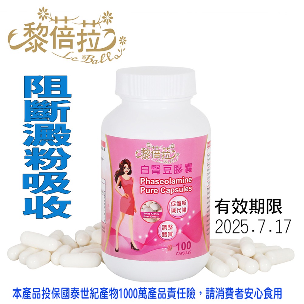 【現貨◎保雅】黎蓓菈 白腎豆+酵母鉻 白腎豆 白芸豆 澱粉阻斷 澱粉剋星 澱粉控制膠囊 100膠囊-細節圖2